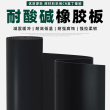 厂家批发耐酸碱橡胶板防火缓冲化工厂实验室工作台耐酸碱橡胶板