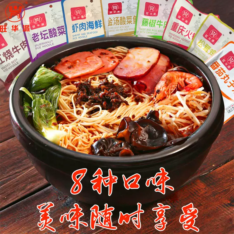 旺华派保鲜米粉料理包粉丝米线螺蛳粉方便速食面快餐即食过桥米线