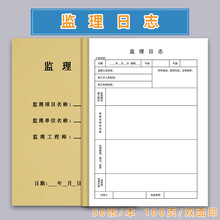 监理日志通用版监理日志本施工日志旁站监理登记表建筑办公文具牛