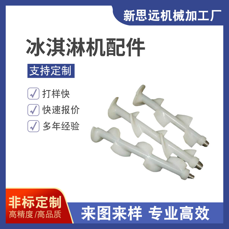 厂家批发 冰淇淋机 小型 冰淇淋机配件 精密加工