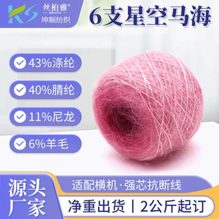 6支花式纱星空马海毛1/6NM真丝渐变色纺马海毛细腻毛绒支持定纺