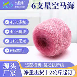 6支花式纱星空马海毛1/6NM真丝渐变色纺马海毛细腻毛绒支持定纺