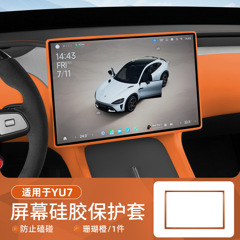 适用于小米YU7屏幕保护套中控导航显示屏硅胶保护套内饰防护配件|undefined