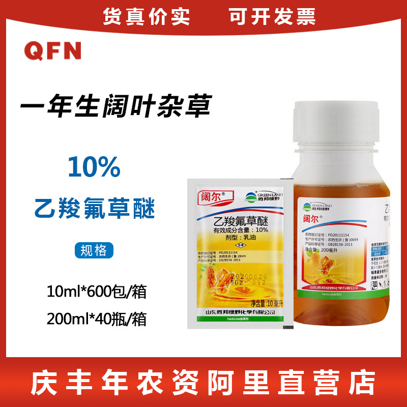 胜邦绿野 阔尔 10%乙羧氟草醚作物苗圃园林苗后阔叶除草剂10g
