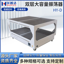 批发HY-D双层大容量振荡器400W恒速四氟电机280rpm回旋式震荡摇床