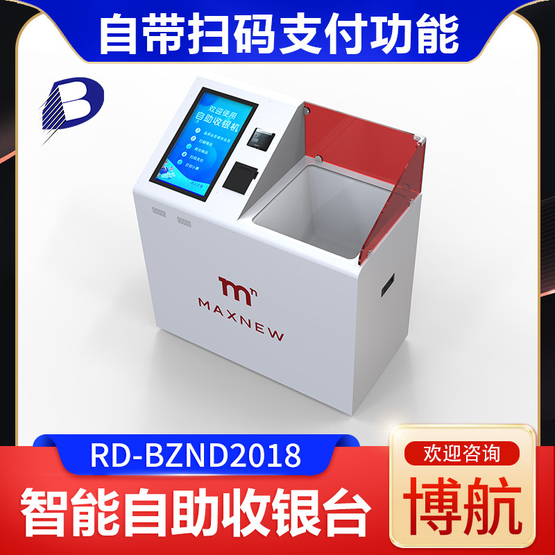 服装店智能无人收银系统 自带扫码支付功能 博航