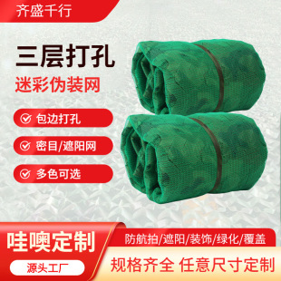 (Customize with Sample) Three-Layer Perforated Camouflage Net Anti-Aerial Photography Camouflage Camouflage Sunscreen Net Dense Mesh Sunshade Net Rope