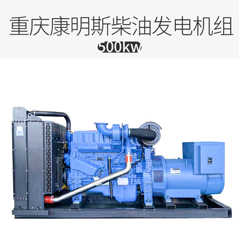 重庆康明斯500kw大型柴油发电机组  康明斯全铜无刷500千瓦发电机