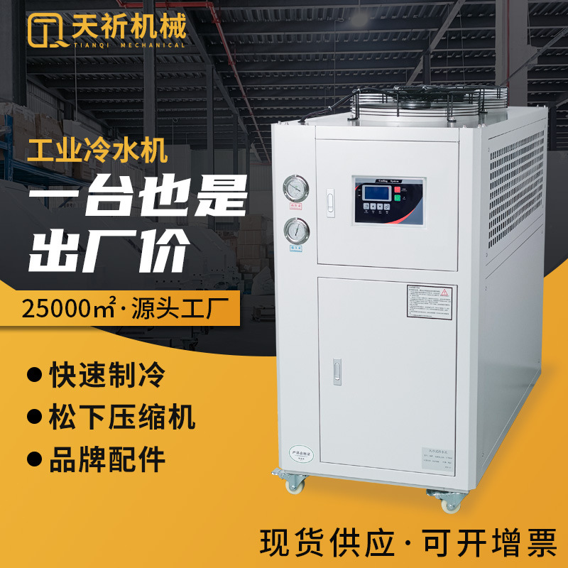 现货3P5P工业冷水机模具降温冰水机低温风冷式冷水机循环制冷机组