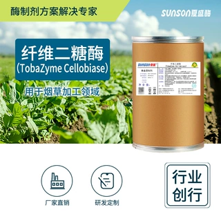 夏盛纤维二糖酶 食品级高酶活烟草用酶 固体烟叶生物酶制剂