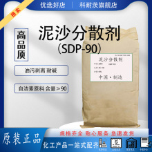 泥沙分散剂SDP-90 油污剥离 耐碱 自洁素原料50斤