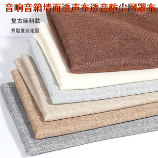 Sound-proof cloth mesh cover cloth audio mask speaker wall guitar box smart speaker dustproof mesh imitation linen sound-proof cloth