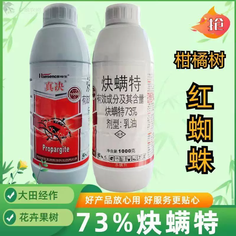 瀚生 真决73%炔螨特柑橘苹果树蜘蛛叶螨专用杀虫剂正品批发