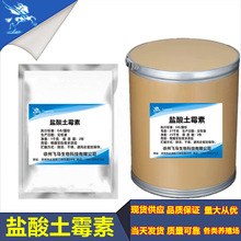 現貨 鹽酸土霉素 質量保障 2058-46-0 鹽酸土霉素水溶性原粉