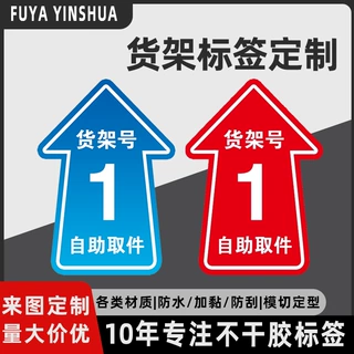 菜鸟驿站不干胶地贴快递货架编号指示贴引导标示贴纸定制可改内容