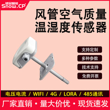 防护型壁挂温湿度传感器空气质量传感器RS485风管道温湿度传感器