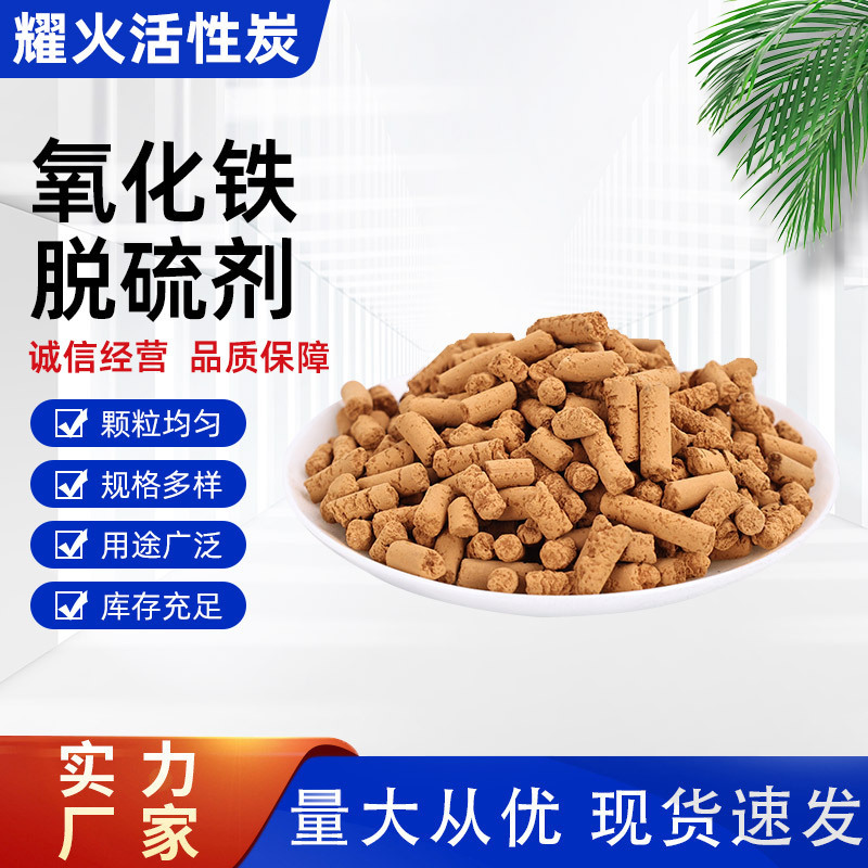 Static Temperature Desulfurization, Rubber Products, Industrial Waste Gas, Sulfur Removal and Odor Removal, 4-15mm Iron Oxide Desulfurization Manufacturer