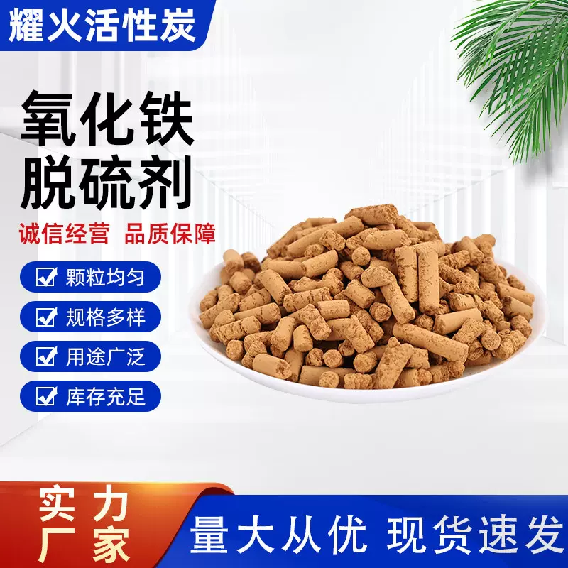 常温脱硫剂橡胶制品工业废气除硫除味4-15mm氧化铁脱硫剂生产厂家