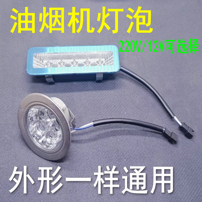 Range Hood Accessories Led Lighting Rectangular Lamp Round Lamp Universal Integrated Stove Cold Light Bulb