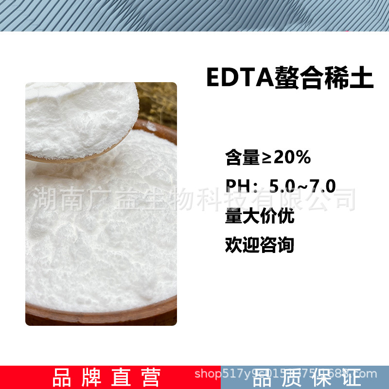 EDTA螯合稀土 水溶肥原料微量元素叶面肥植物生长调节剂