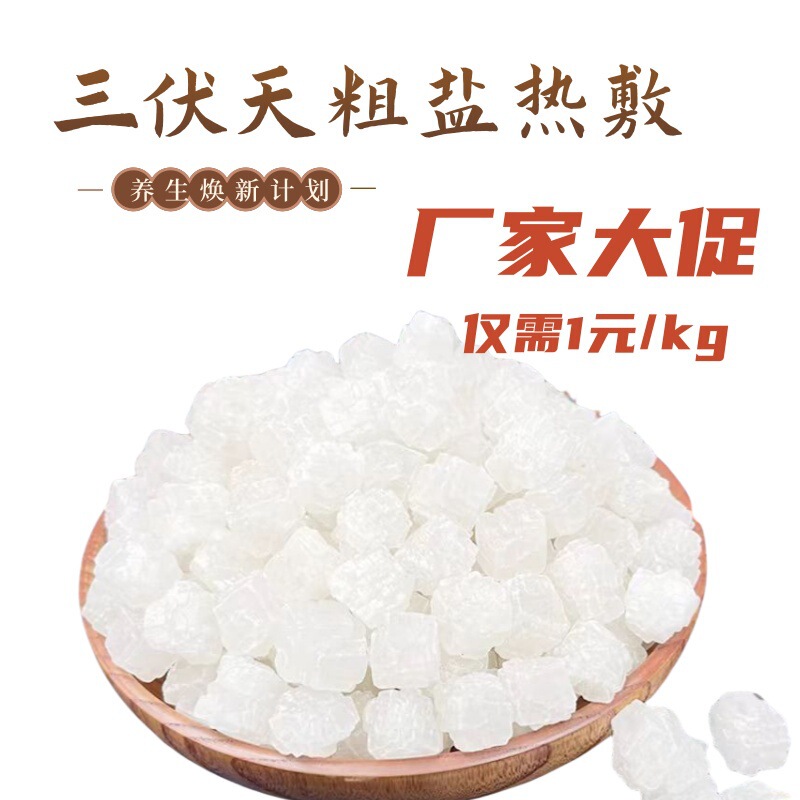 2.5kg Sea Salt Coarse Salt Large Granule Hot Compress Salt Bag Coarse Salt Pack Crystal Granular Salt Hospital Physiotherapy Granular Sea Salt