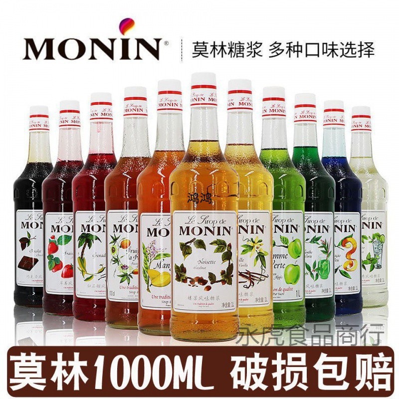 莫林风味糖浆香纯蔗糖红石榴咖啡奶茶饮料烘培调酒