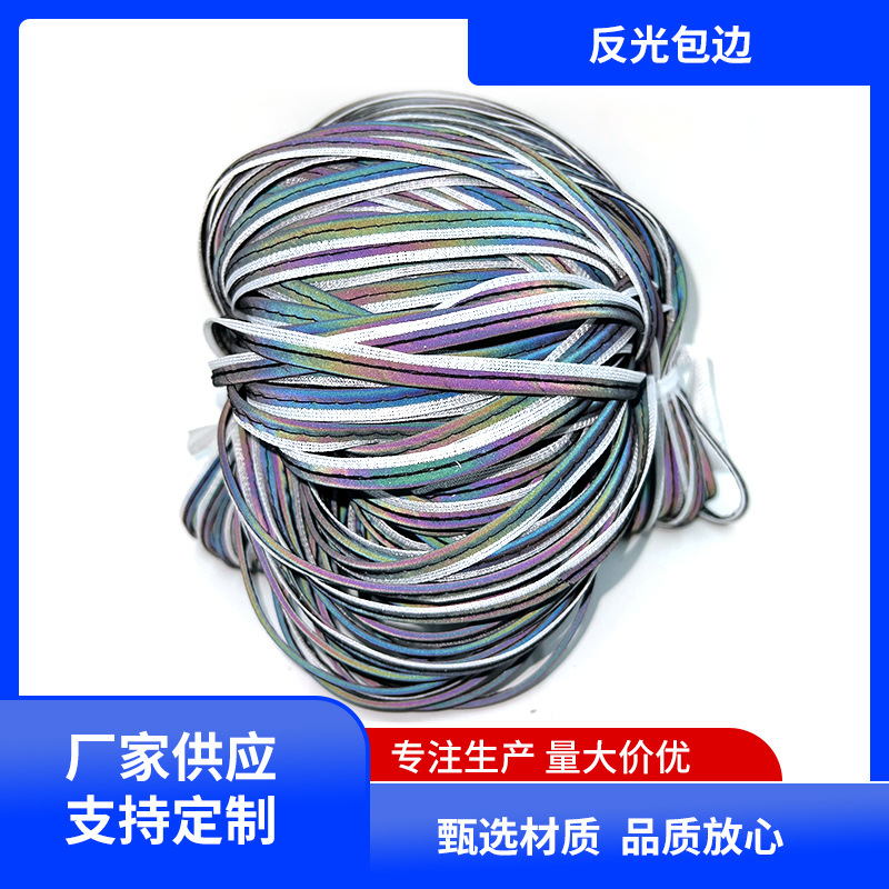 现货供应反光包边条普亮反光捆条亮银包边条服装箱包滚边条