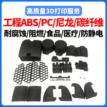 3d打印ABS尼龙碳纤PC手板外壳PEI塑料PEI阻燃PEEK零件塑胶防静电