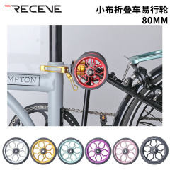 RECEVE 铝合金80MM易行轮适用小布折叠车改装加大培林轻便推行轮