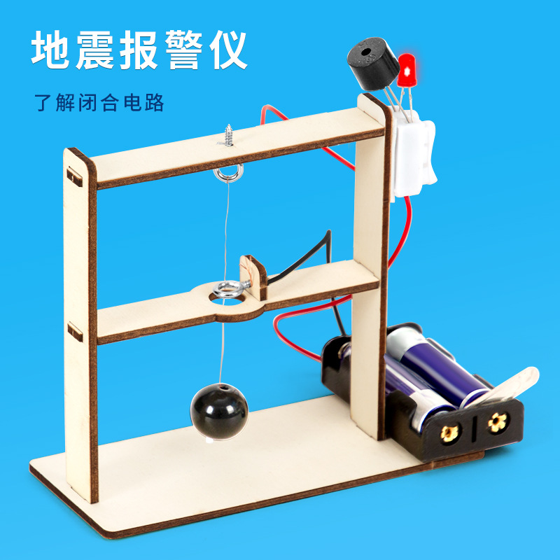 科学实验diy地震报警器模型steam科技小制作小发明教具材料包套装