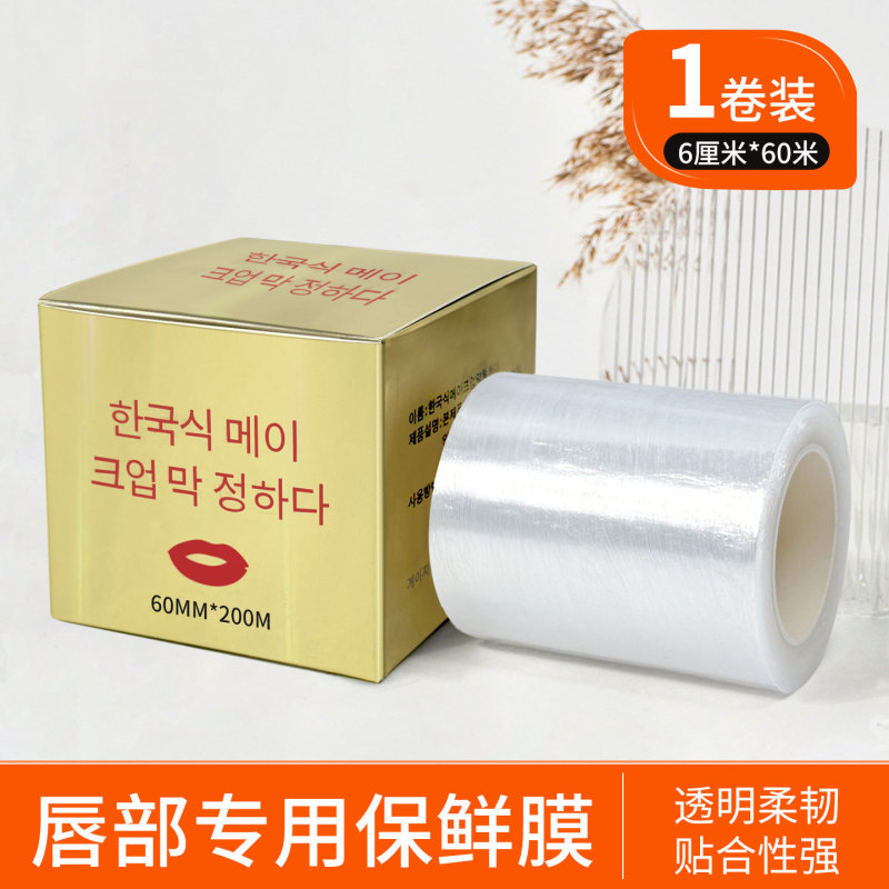 纹绣保鲜膜眉毛唇部专用覆盖膜漂唇纹眉敷盖膜唇釉遮盖保护膜|undefined