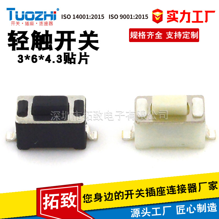 TUOZHI厂家直供 3*6*4.3MM贴片轻触开关 黑/白胶按键开关耐高温