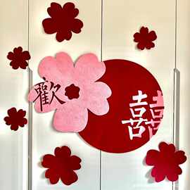 备婚的必备用品喜字花朵毛毡墙贴婚房布置结婚装饰床头背景墙