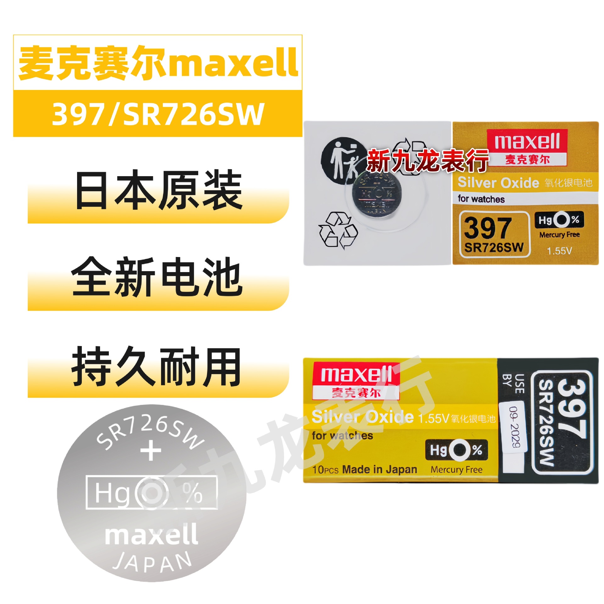 手表纽扣电池 麦克赛尔 单粒装397/SR726SW 万胜maxell 原装正品