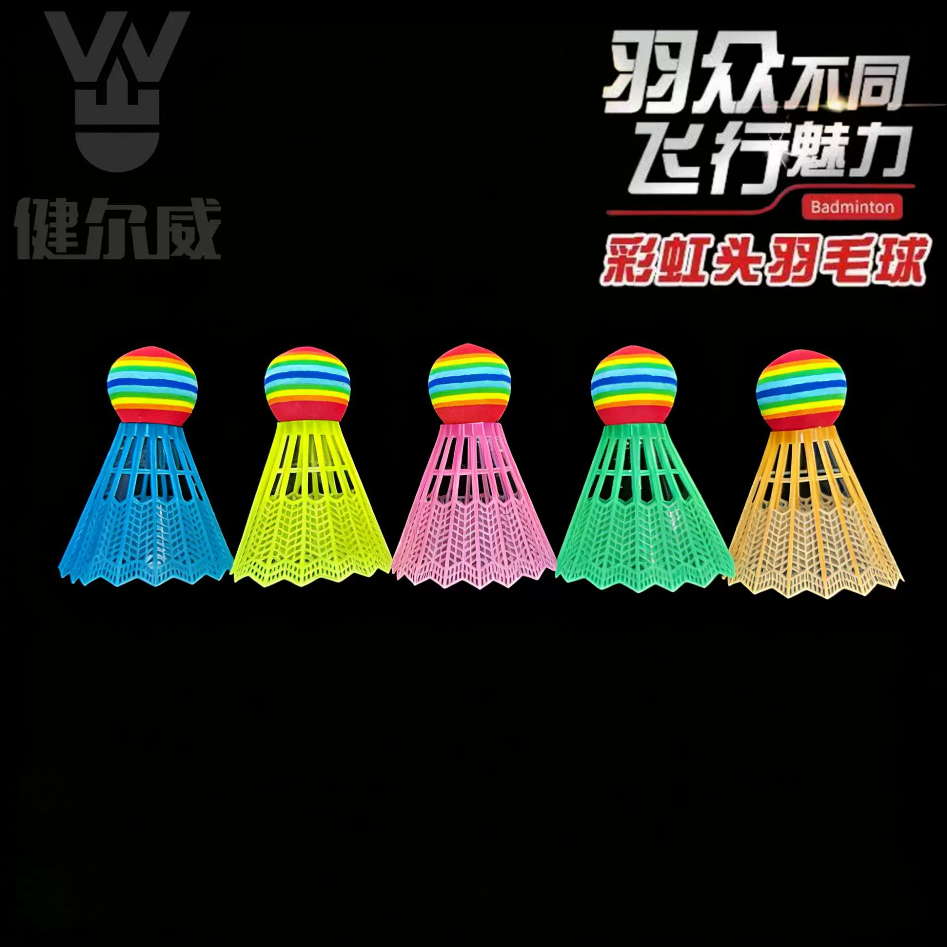 儿童创意塑料EVA彩虹球头训练娱乐大头球羽毛球拍球创意训练球
