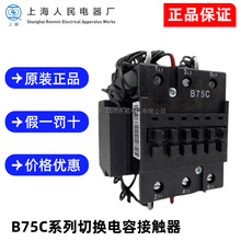 原装上海人民B25C B30C B50C B63C B75C系列切换电容接触器CJX8