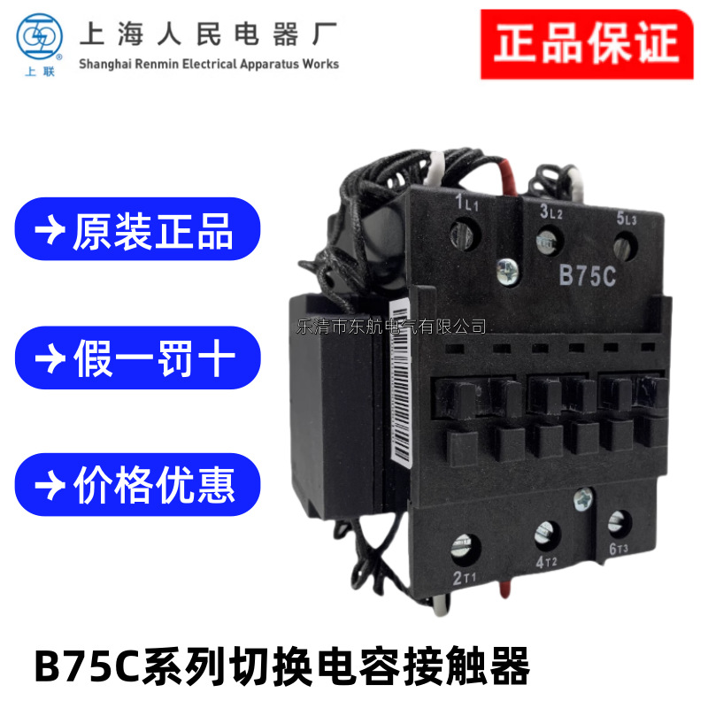 原装上海人民B25C B30C B50C B63C B75C系列切换电容接触器CJX8
