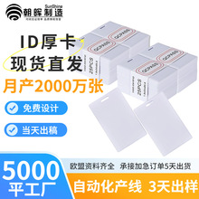 现货批发tk4100原装t5577芯片id厚卡白卡校园饭卡酒店id门禁卡