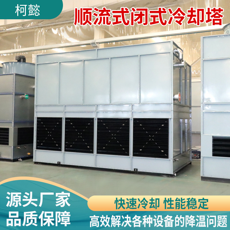 闭式冷却塔循环水降温设备厂家工业100T顺流封闭式不锈钢冷却塔