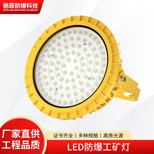 LED防爆灯工业化工厂粮仓专用灯圆形工矿天棚灯油站罩棚投泛光灯