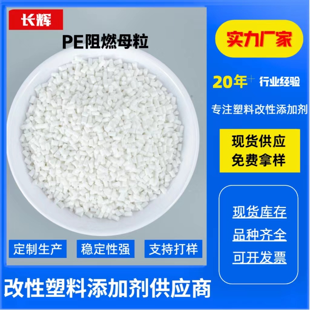 PE阻燃母粒波纹管电力管注塑吹膜片材板材管材专用环保阻燃