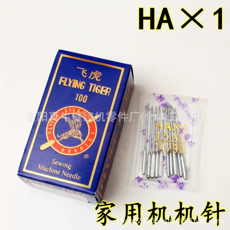 飞虎机针 家用缝纫机针HA×1 老式脚踏缝纫机 多功能缝纫机针批发