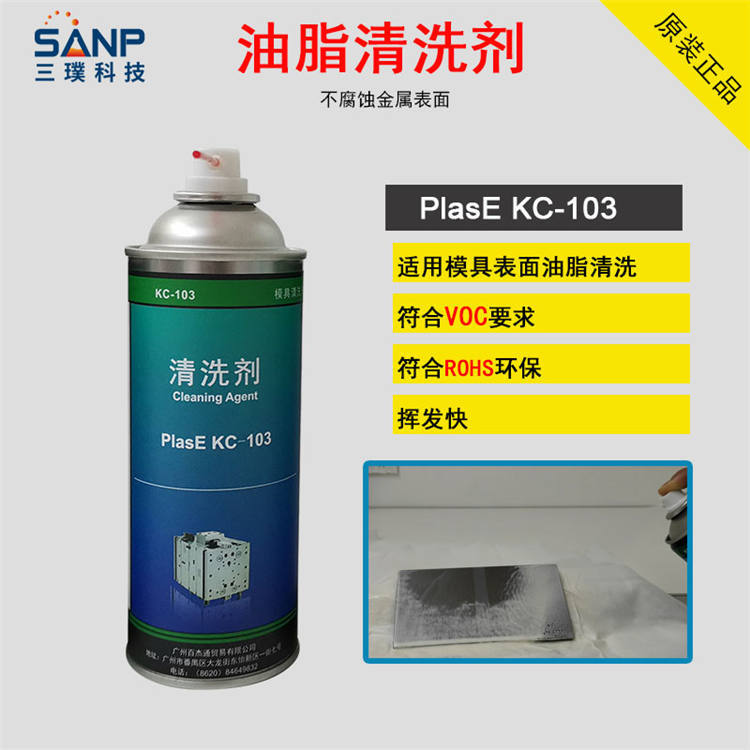 模具清洗剂去污剂PlasE KC-103塑料制品油污清洗剂 白电油 环保