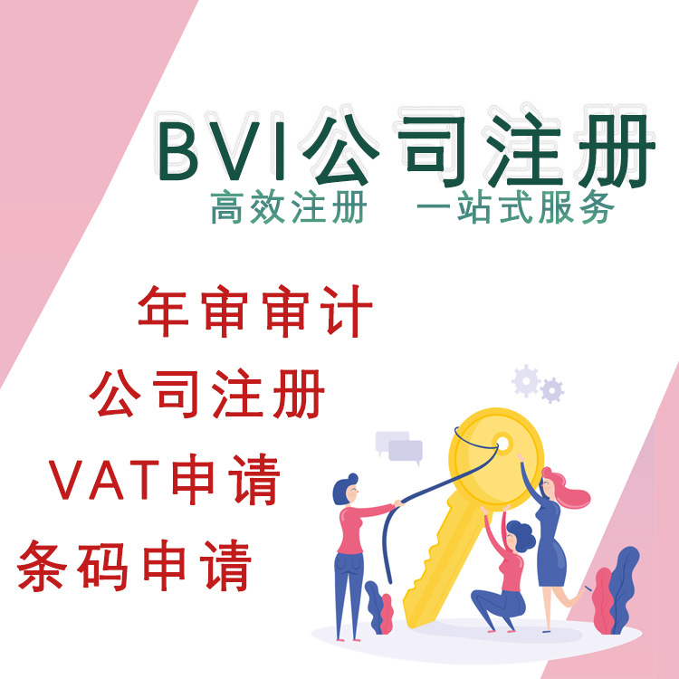 BVI注册公司代理登记商标续展购买变更银行开户注销审计年审|ru