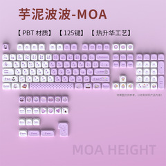 スポット卸売りクロスボーダー芋泥波キーキャップMOA高さ小フルセット125キー5面熱昇華PBTカスタム化