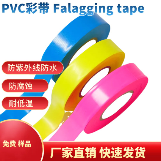 PVC标记带果园园林荧光跟踪彩带flaggingtape 测量户外专用旗帜带