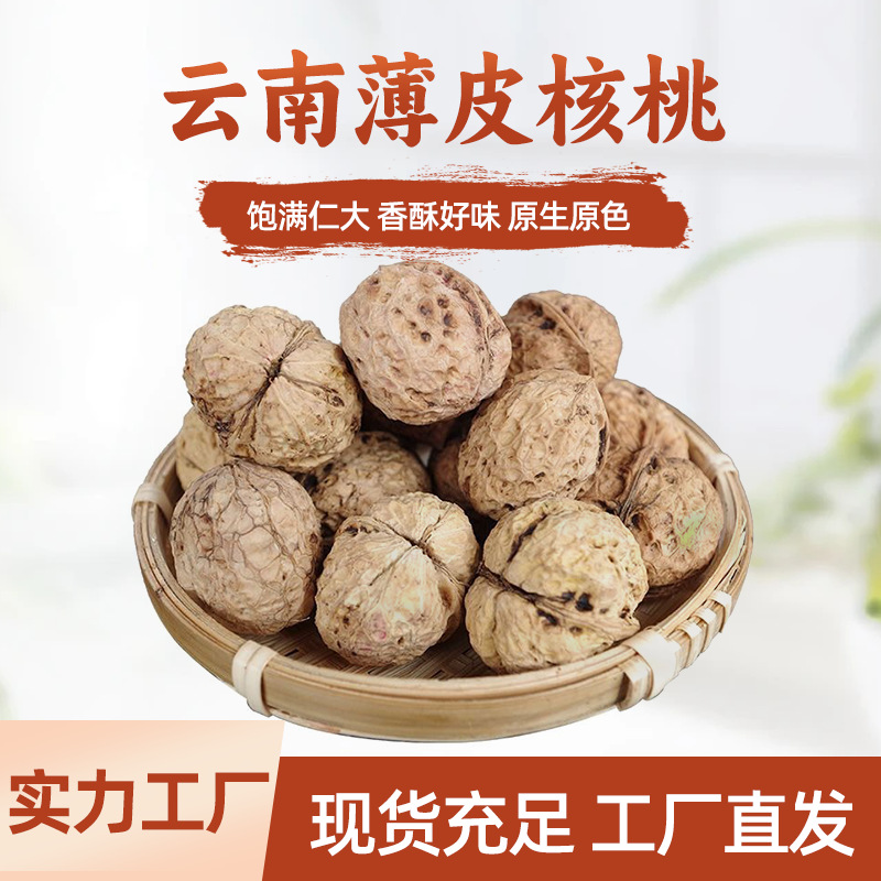 云南纸皮核桃薄皮生核桃原味新鲜丑核桃薄壳特产休闲坚果零食批发