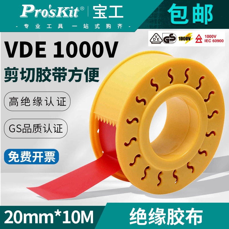 台湾宝工绝缘胶带密封1000V电气高压10米电工胶布自粘带MS-V001