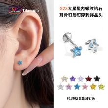 F136钛合金耳钉新款5A锆石星星耳骨钉唇钉内螺纹穿刺耳饰品替换头