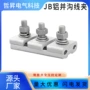 系列异型全铝导线线夹